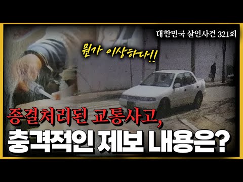 단순 교통사고가 아니었다 충격적인 제보뒤의 추악한 진실