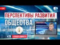 Перспективы развития современного общества | АЛЛАТРА Новости. LIVE #29