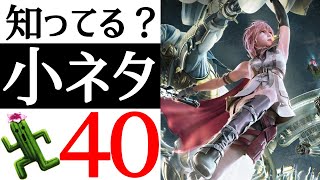 【FF13】全部知ってたら神！有名からマニアックまで小ネタ40連発！！【小ネタ】