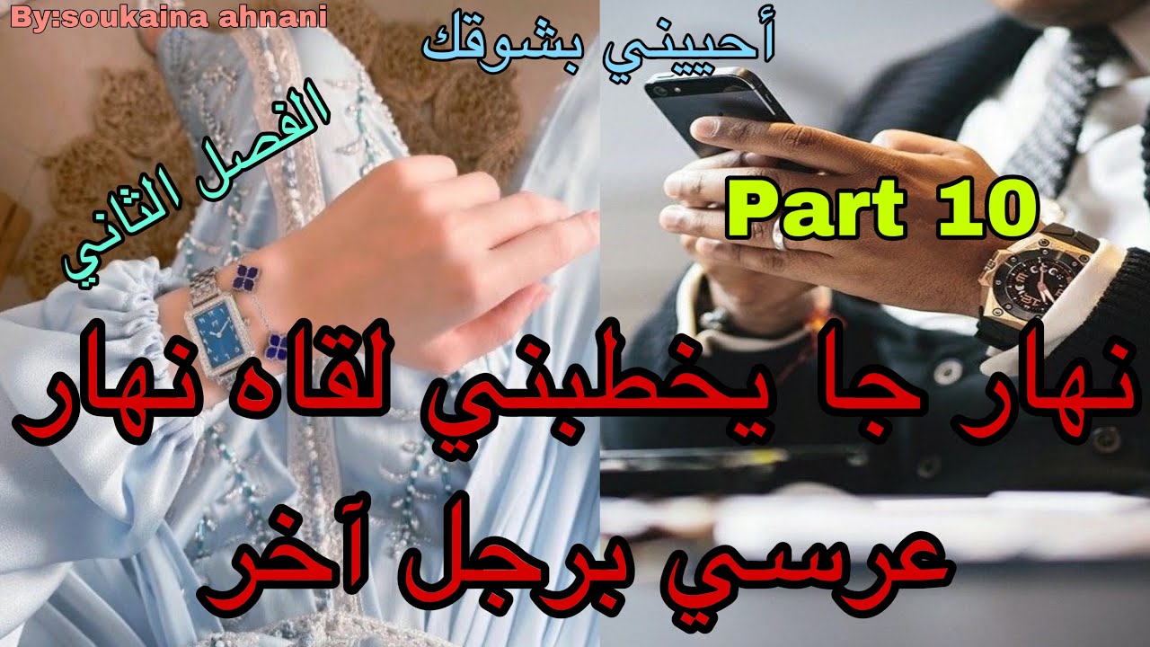 1️⃣0️⃣هي بنت الجيران اللي كانت حب طفولتو😍نهار جا يخطبها لقاها نهار عرسها برجل آخر😭زواج من أجل …