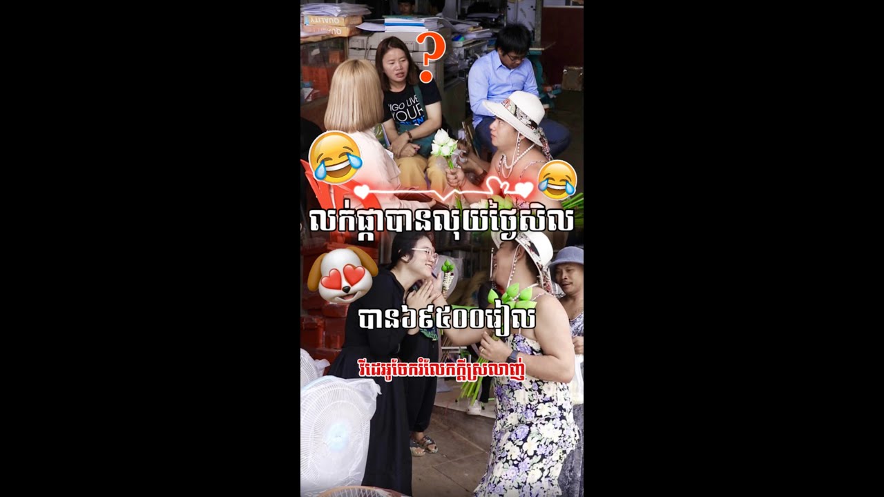 លក់មិនចេះបង្ខំភ្ញៀវ លក់ម៉េចដាច់នែស 😂😂