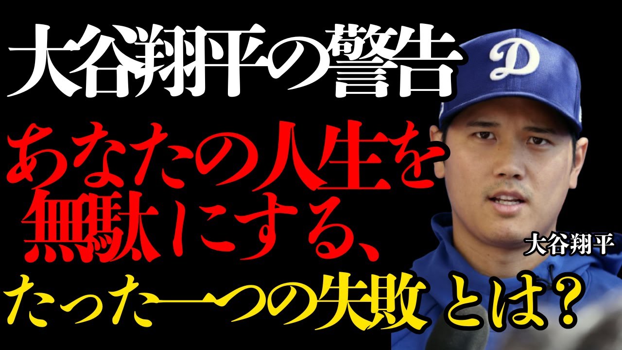 【大谷翔平の警告】人生で 最も無駄 なものは、 失敗ではない。 挑戦しない後悔の「重さ」を知れ。【名言集】