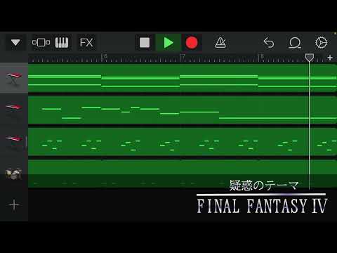 iPhoneでFF4の【疑惑のテーマ】を作ってみた