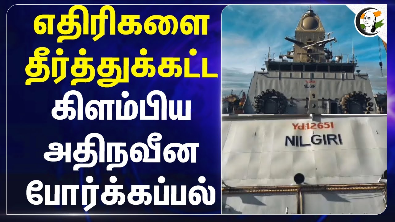 எதிரிகளை தீர்த்துக்கட்ட.. கிளம்பிய அதிநவீன போர்க்கப்பல்.. | Indian Navy | INS Nilgiri | Mumbai