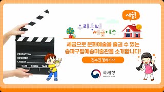 송파구립 예송미술관 영상