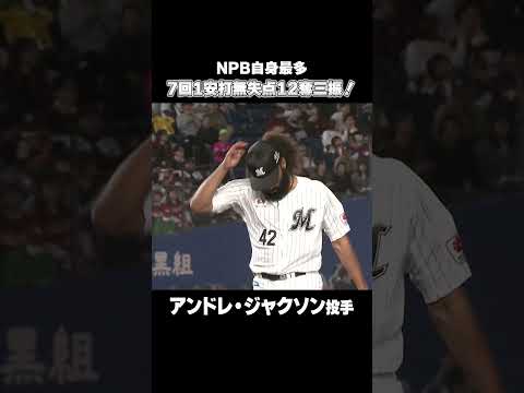 アンドレ・ジャクソン投手の奪三振ショー！#chibalotte