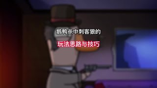 Steam最火游戏《鹅鸭杀》刺客身份的玩法思路与技巧教学。steam游戏鹅鸭杀单机游戏联机游戏