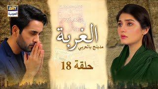 مسلسل الغربة الحلقة 18 |  مدبلج بالعربي