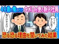 【2ch馴れ初め】48歳の俺にだけなぜかタメ口の女性→勇気を出して理由を聞いてみた結果…【ゆっくり】