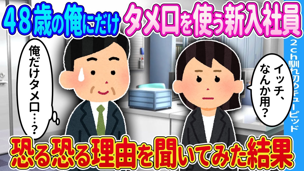 【2ch馴れ初め】48歳の俺にだけなぜかタメ口の女性→勇気を出して理由を聞いてみた結果…【ゆっくり】