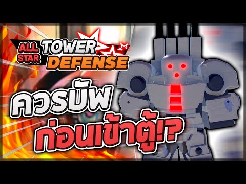 Roblox: All Star Tower Defense 🌟 รีวิว Metal Knight 5 ดาว ตัวแบบนี้!! ตัวที่ควรจะฟรีไม่ก็บัพแจกซะ!?