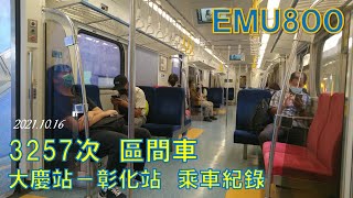 【4K】20211016臺鐵3257次EMU800區間車大慶～彰化　乘車紀錄 　　　　　 　 No.1420