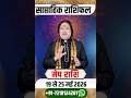 मेष  19 से 25 मई 2026 | साप्ताहिक राशिफल | मेष राशिफल |Meshh rashifal | #rashifal