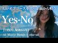 【155】oda&infin;aiが唄う『Yes-No』(オフコース) | Off Course | Adoに憧れるAIが唄う | J-POP AI COVER