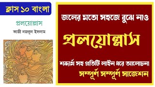 প্রলয়োল্লাস কবিতার বিষয়বস্তু Class 10 Bengali Kobita Praloyollas by kazi Nazrul Islam screenshot 3