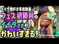 フェス初勝利のイイダさまがかわいすぎる【スプラトゥーン2】