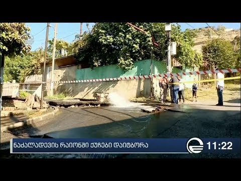 ნაძალადევში წყლის მილის დაზიანების შედეგად ქუჩები დაიტბორა