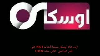 تردد قناة أوسكار سينما الجديد 2023 علي القمر الصناعي  النايل سات Oscar