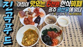 아침 9시 오픈하는 6000원 한식뷔페 [진곡푸드] 아침이 맛있는 광주 맛집! (Gwang Ju Vlog)