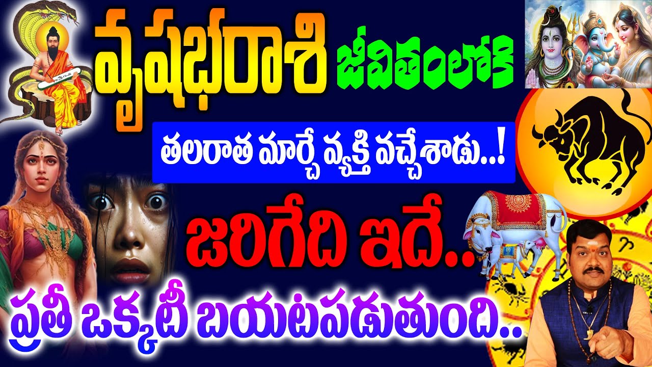 వృషభరాశి జీవితంలోకి తలరాత మార్చే వ్యక్తి వచ్చేశాడు జరిగేది తెలిస్తే దిమ్మతిరిగిపోద్ది..!