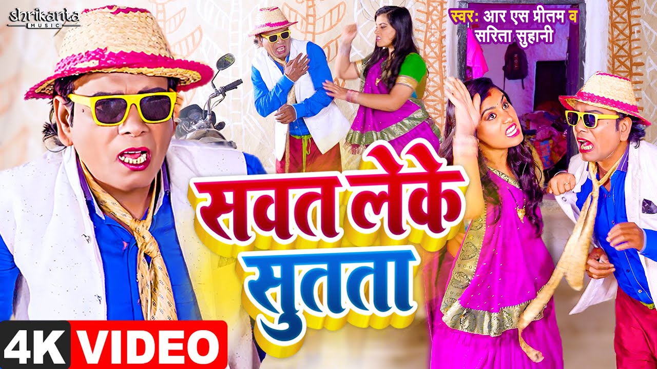 #Nirahu Video - सवत लेके सुतता - न्यू धमाका - #जाड़ा स्पेशल - #Virendra Chauhan Nirahu - #Rs Pritam