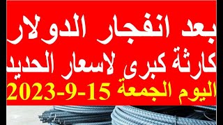 اسعار الحديد اليوم الجمعة 15-9-2023 في مصر