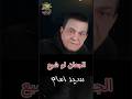 سيد امام الجعان لو شبع سيد امام الجعان لو شبع