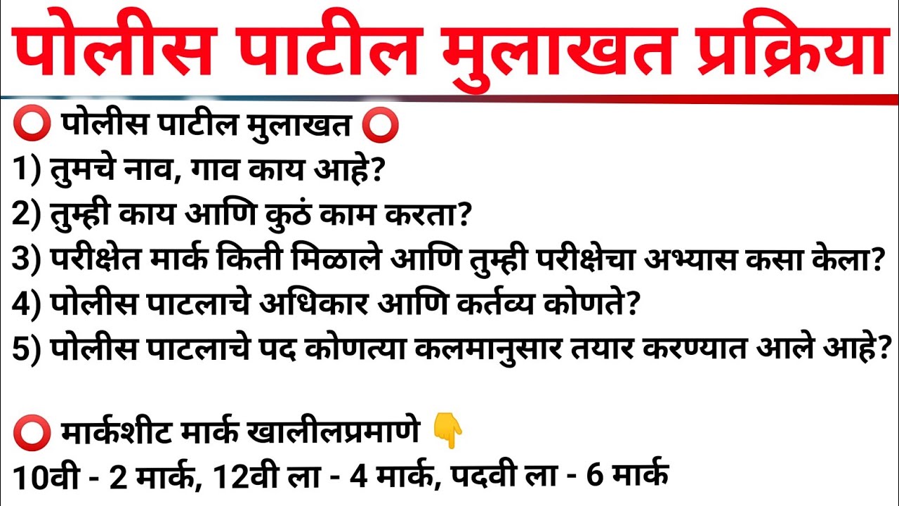 police patil interview in marathi | पोलीस पाटील मुलाखत माहिती | पोलीस पाटील कागदपत्रे लिस्ट