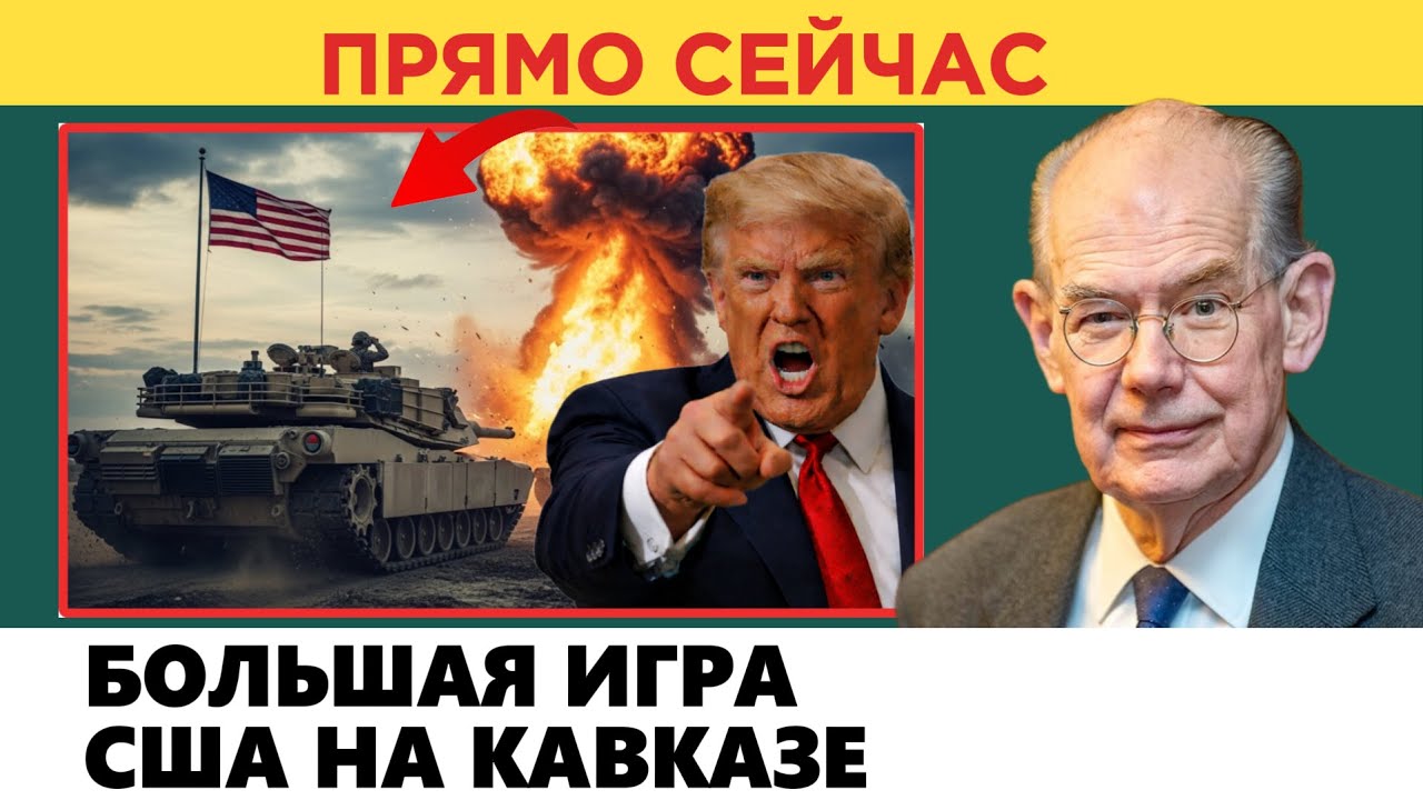 Битва за Зангезур: США, Турция и Россия на Кавказе