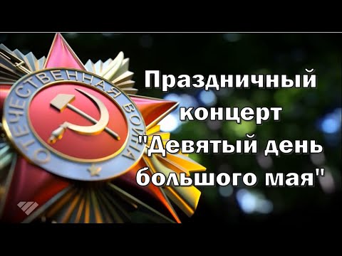 видео: Праздничный концерт "Девятый день большого мая"