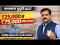 जनगणना ड्यूटी 2027: Salary + Leave दोनों का फायदा | Govt Employees Update #todaynews 