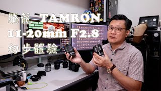 【攝影講場 #10】騰龍 TAMRON 11-20mm F2.8 初步體驗 (EP1)  - Alex Fung FRPS, GMPSA, EFIAP/p