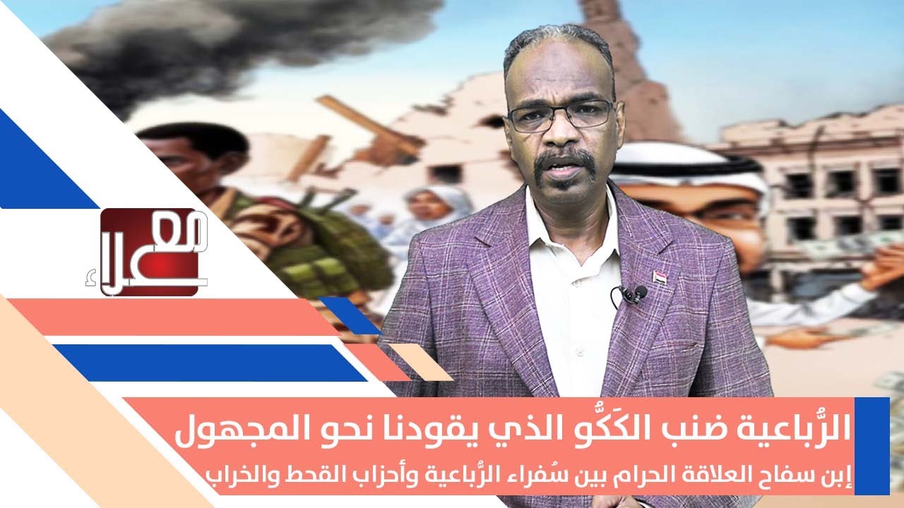 الرباعية ضنب ككو يقودنا نحو المجهول .. إبن سفاح لعلاقة حرام بين سفراء الرباعية وأحزاب القحط والخراب