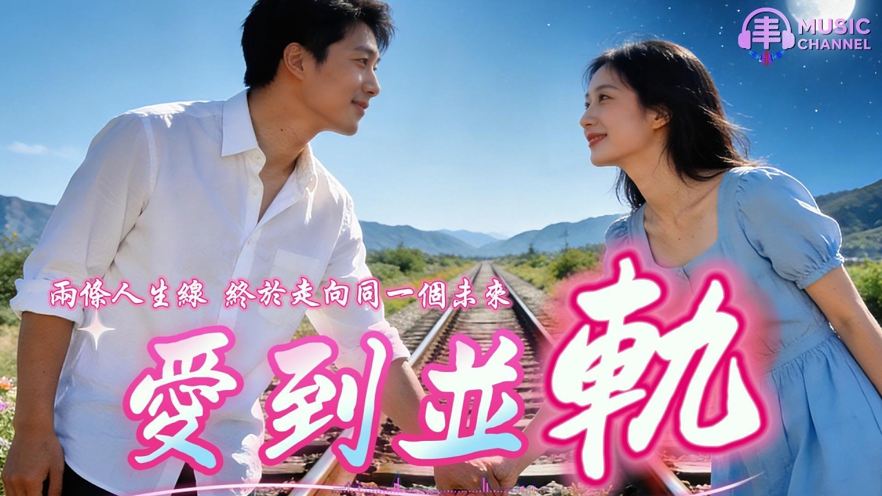 《#愛到并軌#愛到入心》#台語感人❤️白頭偕老｜命運安排的愛【2026最新台語情歌】Nicesong「兩條平行的人生軌道因愛相遇歷經風雨後終於并軌同行，共度一生」#台語#閩南語#台灣味【動態歌詞MV】