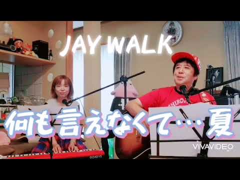 何も言えなくて…夏　JAYWALK   カバー　by サンディ +