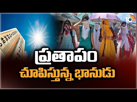 Summer Effect : ప్రతాపం చూపిస్తున్న భానుడు | High Temperatures in Telugu States | 10TV