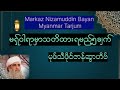Markaz Nizamudin Bayan 2026 New Bayan|လူဟောင်းများဗယာန်