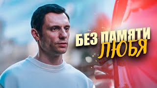 Мелодрама О Силе Чувств Авария Украла Память Любовь Пытается Вернуть Её. Без Памяти Любя
