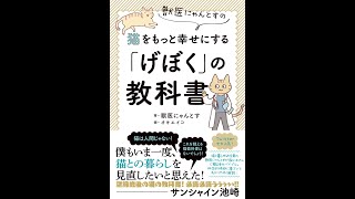 【紹介】獣医にゃんとすの猫をもっと幸せにする「げぼく」の教科書 （獣医にゃんとす）