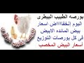 أسعار البيض اليوم الثلاثاء 19 10 2021 أسعار البيض اليوم الثلاثاء 19 10 2021