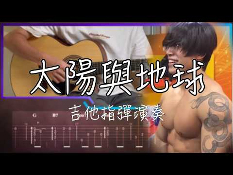 太陽與地球 - Crowd Lu