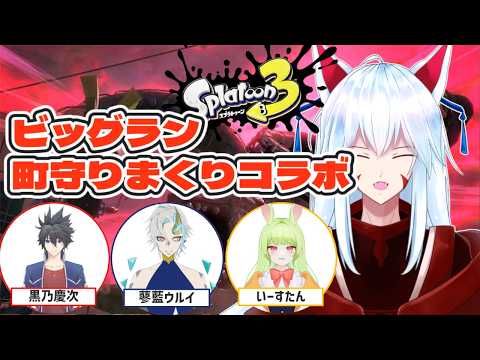 【 #スプラトゥーン3 /サーモンラン/コラボ配信】チーム「焼鮭」再集合!!ビッグランで街守りまくりコラボ!!【#vtuber 二ノ又宗旦】
