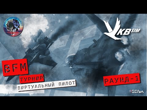 Видео: Раунд - 1 BFM Турнира "ВИРТУАЛЬНЫЙ ПИЛОТ" I DCS World