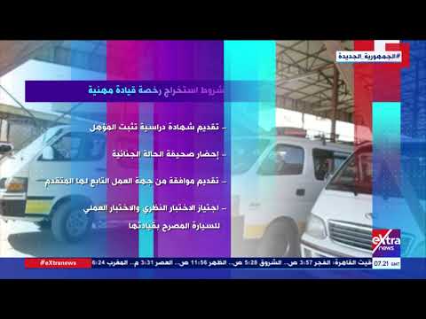 هذا الصباح شروط استخراج رخصة قيادة مهنية