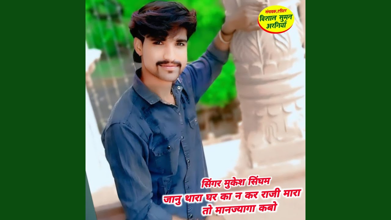 जानु थारा घर का न कर राजी मारा तो...