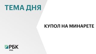 В Уфе установили новый купол на минарет мечети \