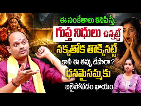 ఈ సంకేతాలు కనిపిస్తే..గుప్త నిధులు ఉన్నట్టే..నక్కతోక తొక్కినట్టే👌😱కానీ ఈ తప్పు చేసారా ? |