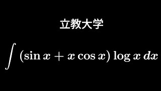 大学入試問題#341「部分積分の心を・・・」　立教大学　#不定積分