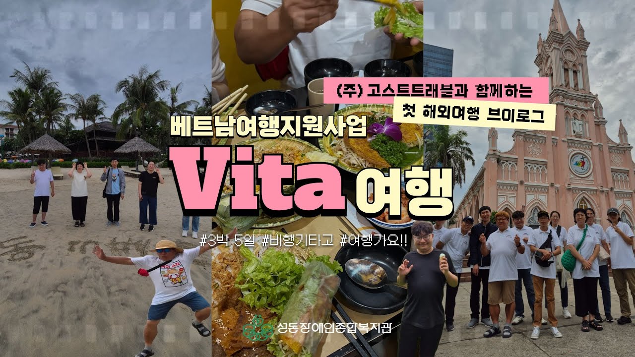 '생애 첫 해외여행' 꿈을 쫓는 여행자들의 베트남 여행 ✈️VITA여행🙏ㅣ(with.고스트트래블)
