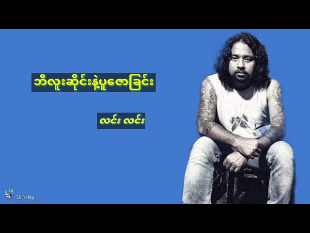 ဘီလူးဆိုင်းနဲ့ပူဇော်ခြင်း - လင်းလင်း ( Lyrics video ) class=